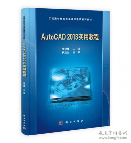 工程图学精品共享课程建设系列教材 AutoCAD2013实用教程