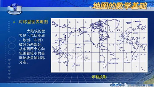 国家精品课程 地图学 第二章第五节 地图投影的选择和变换