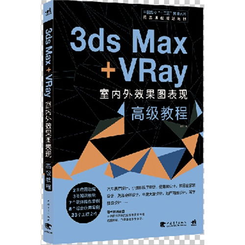 中国高校 十二五 环境艺术精品课程规划教材 3ds Max Vray室内外效果图高级教程 甲虎网一站式图书批发平台
