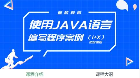 大数据应用开发 java 1 x证书初级课程