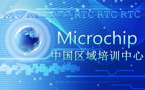 美国微芯科技公司 免费rtc课程在线报名系统正式上线