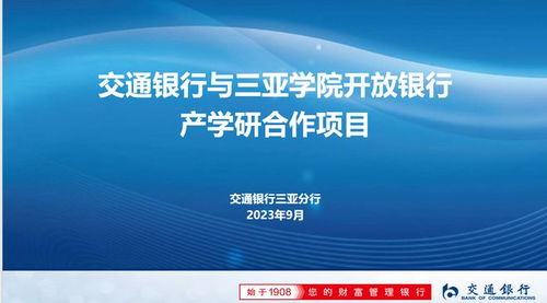 盛宝金科商学院与交通银行海南省分行联合发布课改项目 开放银行 系海南首个高校师生参与开放银行产品及应用研发项目