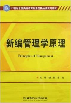 21世纪全国高等教育应用型精品课规划教材 新编管理学原理