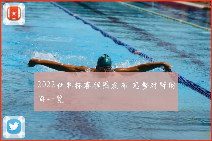 2022世界杯赛程图发布 完整对阵时间一览