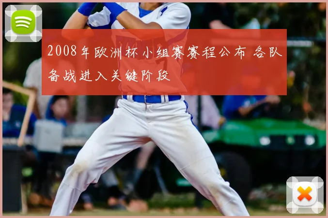 2008年欧洲杯小组赛赛程公布 各队备战进入关键阶段
