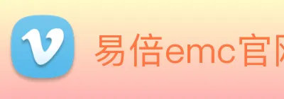 易倍emc官网网页版 Logo