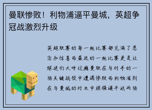 曼联惨败！利物浦逼平曼城，英超争冠战激烈升级