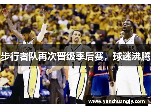 步行者队再次晋级季后赛，球迷沸腾