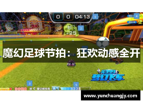 魔幻足球节拍:狂欢动感全开 魔幻足球节拍:狂欢动感全开