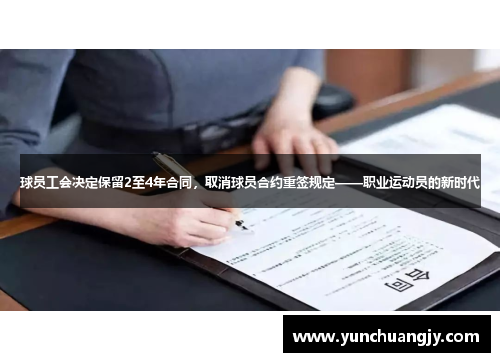 球员工会决定保留2至4年合同，取消球员合约重签规定——职业运动员的新时代