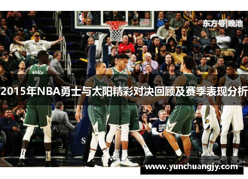 2015年NBA勇士与太阳精彩对决回顾及赛季表现分析