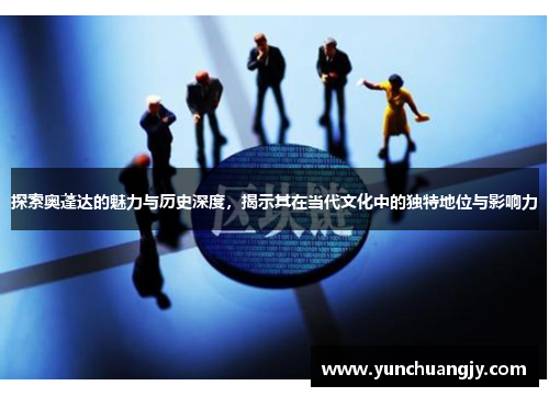 探索奥蓬达的魅力与历史深度，揭示其在当代文化中的独特地位与影响力