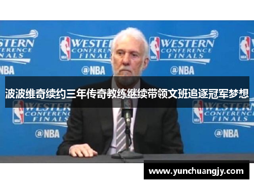 波波维奇续约三年传奇教练继续带领文班追逐冠军梦想