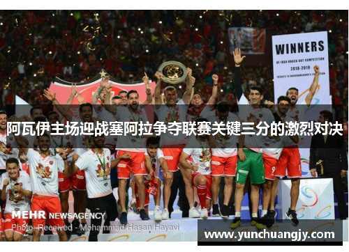 阿瓦伊主场迎战塞阿拉争夺联赛关键三分的激烈对决