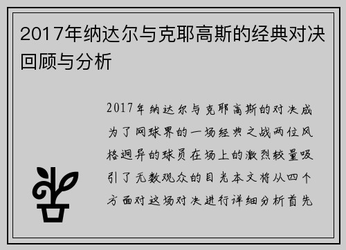 2017年纳达尔与克耶高斯的经典对决回顾与分析