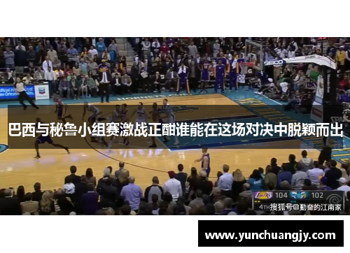 巴西与秘鲁小组赛激战正酣谁能在这场对决中脱颖而出