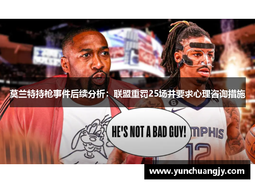 莫兰特持枪事件后续分析：联盟重罚25场并要求心理咨询措施