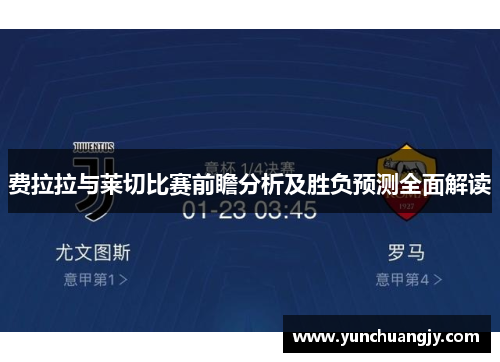 费拉拉与莱切比赛前瞻分析及胜负预测全面解读