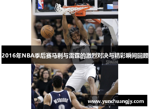 2016年NBA季后赛马刺与雷霆的激烈对决与精彩瞬间回顾