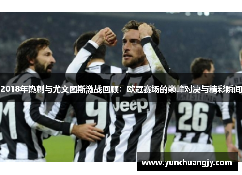 2018年热刺与尤文图斯激战回顾：欧冠赛场的巅峰对决与精彩瞬间