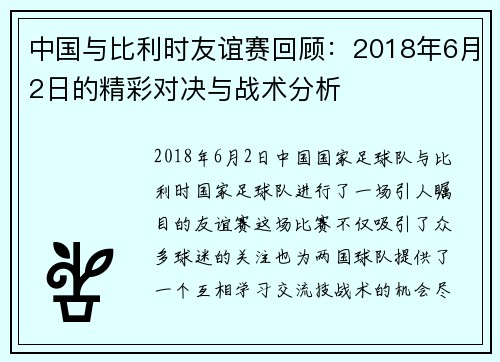 中国与比利时友谊赛回顾：2018年6月2日的精彩对决与战术分析