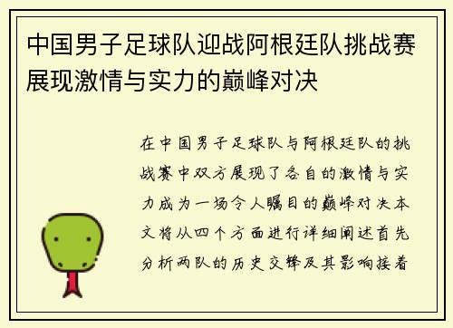 中国男子足球队迎战阿根廷队挑战赛展现激情与实力的巅峰对决
