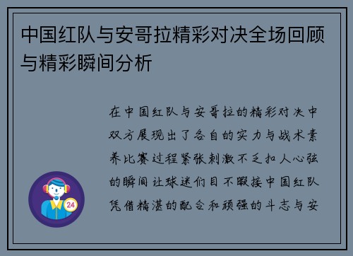 中国红队与安哥拉精彩对决全场回顾与精彩瞬间分析