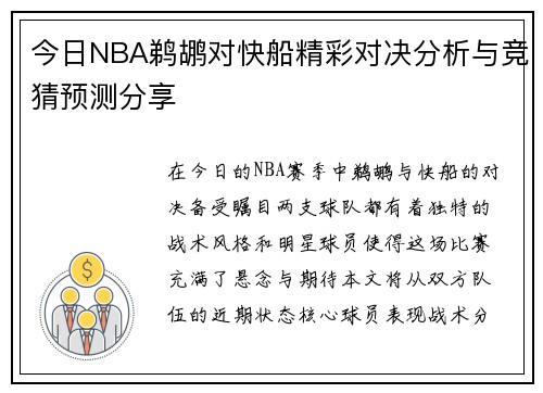 今日NBA鹈鹕对快船精彩对决分析与竞猜预测分享