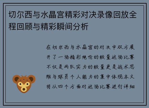 切尔西与水晶宫精彩对决录像回放全程回顾与精彩瞬间分析