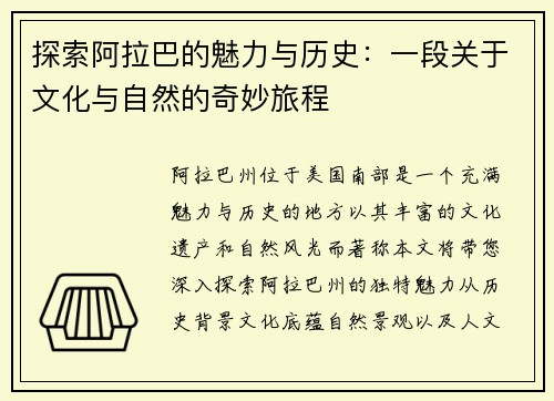 探索阿拉巴的魅力与历史：一段关于文化与自然的奇妙旅程