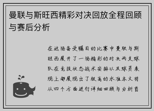 曼联与斯旺西精彩对决回放全程回顾与赛后分析