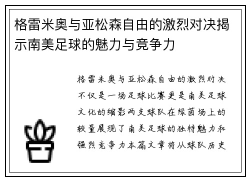 格雷米奥与亚松森自由的激烈对决揭示南美足球的魅力与竞争力