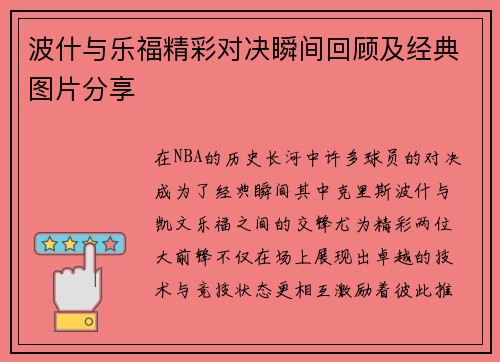 波什与乐福精彩对决瞬间回顾及经典图片分享