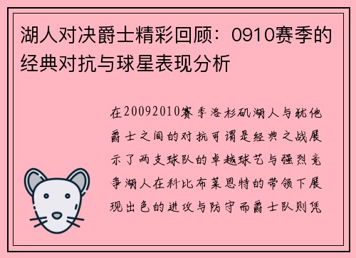 湖人对决爵士精彩回顾：0910赛季的经典对抗与球星表现分析