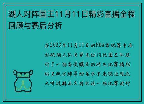 湖人对阵国王11月11日精彩直播全程回顾与赛后分析