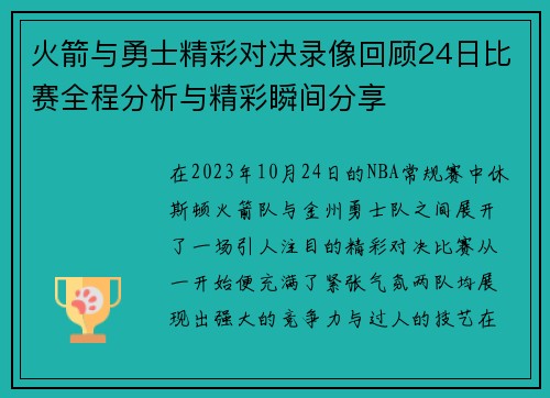 火箭与勇士精彩对决录像回顾24日比赛全程分析与精彩瞬间分享